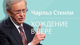 Хождение в вере - Чарльз Стэнли