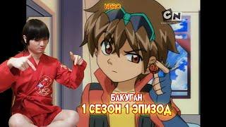 БАКУГАН 1 Сезон 1 Эпизод - С НАСТУПАЮЩИМ НГ ^^ (Bakugan)