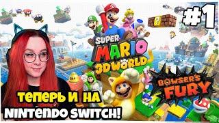 Super Mario 3D World + Bowser's Fury на Nintendo Switch на русском! Прохождение #1