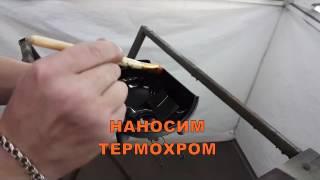 термохром. хром эффект краска.