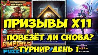 ЗАВЕТНЫЙ ПРИЗЫВ Х11 // КРУТЕЙШИЕ БОИ И СВЯЗКИ НА ТУРНИРЕ // ДЕНЬ 1 // Empires Puzzles // SUMMONS