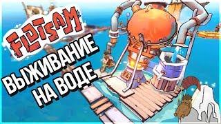 НОВЫЙ RAFT ВЫШЕЛ В СТИМ! - СИМУЛЯТОР ДОМА НА ВОДЕ! - FLOTSAM