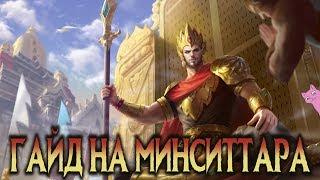 ГАЙД НА МИНСИТТАРА - ИМБАЛАНСНЫЙ КОНТРОЛЬ! Mobile Legends