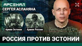 Армия России против армии Эстонии. Сравнение от Асланяна / АРСЕНАЛ