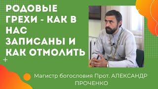 ГРЕХИ РОДА - КАК ЗАПИСАНЫ В НАС И КАК ОТМОЛИТЬ.  ПРОТ. АЛЕКСАНДР ПРОЧЕНКО