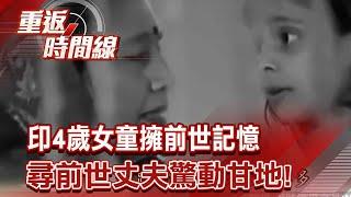 忘記喝孟婆湯？印4歲女童擁前世記憶：我已婚育1子 跨百公里尋前世丈夫驚動甘地！終身不嫁有洋蔥【重返時間線】李家名