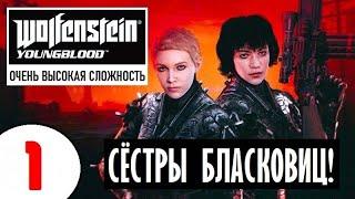 WOLFENSTEIN: Youngblood [2K60]  1 серия  СЁСТРЫ БЛАСКОВИЦ и ГЕНЕРАЛ ВИНКЛЕР!