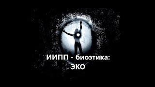 ИИПП - биоэтика: ЭКО.