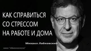 Как справиться со стрессом на работе и дома Михаил Лабковский