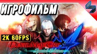 Devil May Cry 4 (DMC 4)  Игрофильм На Русском На ПК   [2K 60FPS]