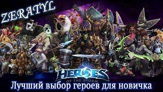 Самый лучший выбор героев для новичка в 2024 году! - Heroes of the Storm - ХОТС