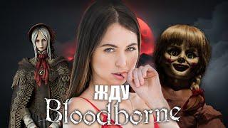 КОГДА УЖЕ ВЫЙДЕТ BLOODBORNE НА ПК ?