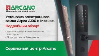 Установка электронного замка Aqara A100 в Москве. Подробный обзор. Подходит на любые двери. Обзор.