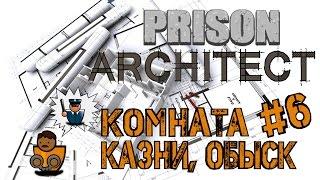 Prison Architect Электрический стул, информатор и обыск s02e06