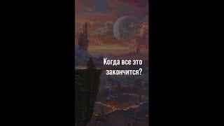 Когда все это закончится? #shorts