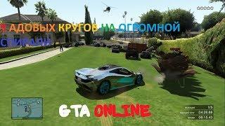 9 АДОВЫХ КРУГОВ НА ОГРОМНОЙ СПИРАЛИ - GTA ONLINE