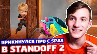 ПРИКИНУЛСЯ ПРО С SPAS В STANDOFF 2 - ТРОЛЛИНГ!