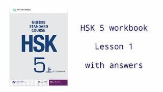 hsk 5 workbook lesson 1 with answers