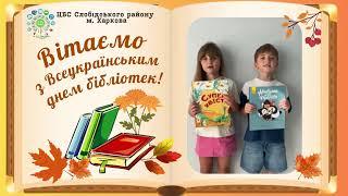 Привітання з Днем бібліотек від Слюсаревих Аріани та Гордія