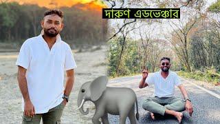 ￼ ডুয়ার্স গিয়ে দারুণ অভিজ্ঞতা হলো| সঙ্গে দেশি মুরগির ঝোল Akash Biswas | হাতির দেখা 