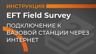 Подключение к базовой станции через интернет | EFT Field Survey | Учимся работать с GNSS приемником