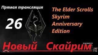 Skyrim Anniversary Edition. Новый СКАЙРИМ! Прохождение, выживание! Знакомство с игрой на  трансляции