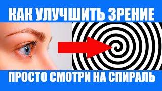 Чтобы Улучшить Зрение смотрите на спираль 30 секунд