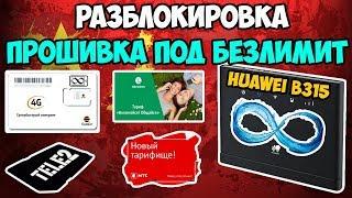 Huawei B315(Yota) - прошивка, разлочка, смена IMEI, фиксация TTL - безлимит для телефона работает!