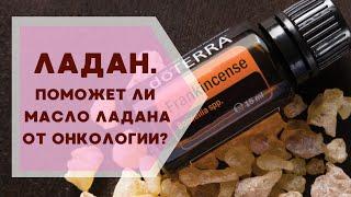 Ладан. Помогает ли масло Ладана от онкологии? | Галина Колосова Ароматерапия