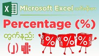 Microsoft Excel မှာ Percentage ရာခိုင်နှုန်း(%) တွက်နည်း (2) နည်း