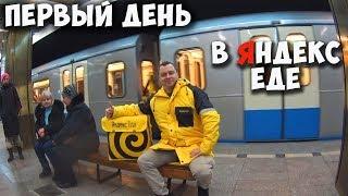 ЯНДЕКС ЕДА - ПЕРВЫЙ ДЕНЬ НА РАБОТЕ