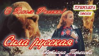 СИЛА РУССКАЯ КЛИП КЛАСС! ВЫ только ПОСЛУШАЙТЕ! Светлана Терехова 