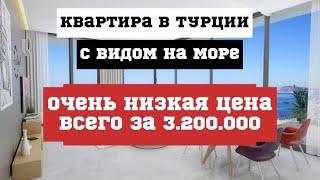 Квартира с видом на море НЕДВИЖИМОСТЬ В ТУРЦИИ