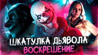 ШКАТУЛКА ДЬЯВОЛА 3: ВОСКРЕШЕНИЕ (2024) | Треш-Обзор Фильма