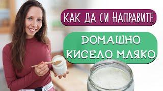 Как се прави ДОМАШНО КИСЕЛО МЛЯКО?