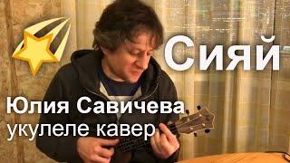 Антон Мизонов - Сияй (Юлия Савичева укулеле кавер)