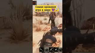 самая кровавая игра в мире conan exiles