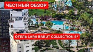 ОБЗОР ОТЕЛЯ LARA BARUT COLLECTİON 5* 2023 ОКТЯБРЬ