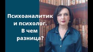 Психоаналитик и психолог. В чем разница?