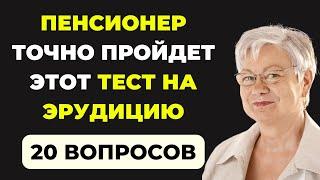 А вы сможете пройти? Интересный тест на эрудицию #89