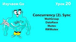 Изучаем Golang. Урок №20. Concurrency (2). WaitGroup. Data Race. Mutex/RWMutex