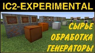 ГАЙД по IC2 Exp#01 - ГЕНЕРАЦИЯ, ОСНОВНЫЕ УСТРОЙСТВА И ГЕНЕРАТОРЫ