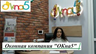 Оконная компания "ОКна5" на оконном рынке Киева. Компания по продаже пластиковых окон Киев - ОКна 5.