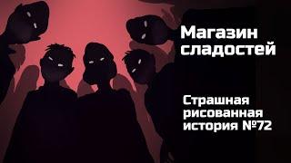 Магазин сладостей. Страшная рисованная история №72 (анимация)