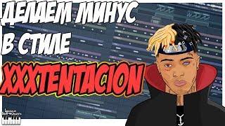 ДЕЛАЕМ МИНУС В СТИЛЕ XXXTENTACION - ВИДЕОУРОК FL STUDIO 12