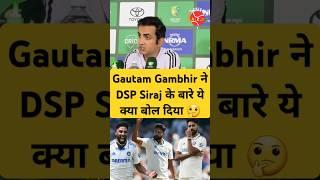 Mohammad Siraj | Gautam gambhir Press Conference | Jasprit Bhumra | IND vs AUS