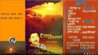 ህድሞና ~( HEDMONA) ~ ኣብራር ዑስማን ~ ABRAR OSMAN |