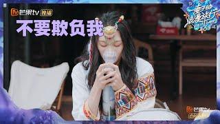 【尝鲜版】陆毅“夹子音”引苗苗上钩差点正中圈套？陈乔恩刘芸喝柠檬茶表情管理彻底失控！《妻子的浪漫旅行6》Viva La Romance S6 EP3丨MangoTV