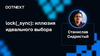 Станислав Сидристый — lock(_sync): иллюзия идеального выбора