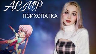 ASMR  ТЕБЯ ПОХИТИЛА ПОМЕШАННАЯ ЯНДЕРЕ ДЕВУШКА